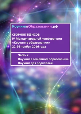 Мария Студеновская Сборник тезисов IV Международной конференции «Коучинг в образовании» 22-24 ноября 2016 года. Часть 2. Коучинг в семейном образовании. Коучинг для родителей обложка книги