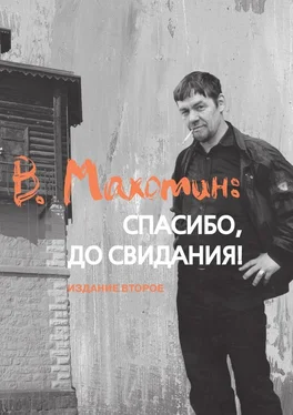 Владимир Головин В. Махотин: спасибо, до свидания! Издание второе обложка книги