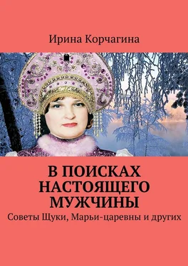 Ирина Корчагина В поисках настоящего мужчины. Советы Щуки, Марьи-царевны и других обложка книги