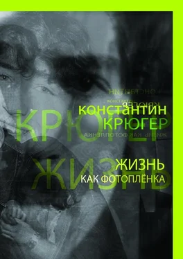 Константин Крюгер Жизнь как фотоплёнка. Рассказки обложка книги