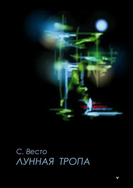 Сен Весто ЛУННАЯ ТРОПА. Сказка для всё познавших обложка книги