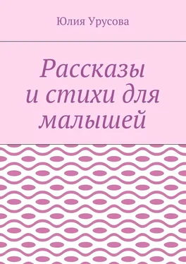 Юлия Урусова Рассказы и стихи для малышей обложка книги