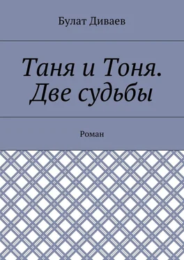 Булат Диваев Таня и Тоня. Две судьбы. Роман обложка книги