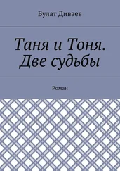 Булат Диваев - Таня и Тоня. Две судьбы. Роман