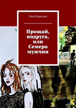 Лена Борисова Прощай, подруга, или Семеро мужчин обложка книги