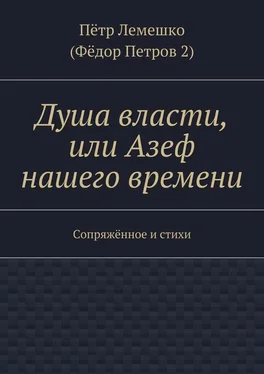 Пётр Лемешко Душа власти, или Азеф нашего времени. Сопряжённое и стихи обложка книги