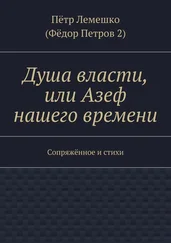 Пётр Лемешко - Душа власти, или Азеф нашего времени. Сопряжённое и стихи