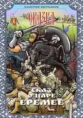 Валерий Щербаков - Сказ о царе Еремее. Сказка