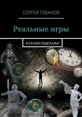 Сергей Губанов Реальные игры. и Сказки-подсказки обложка книги