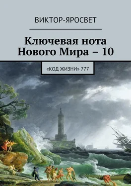 Виктор-Яросвет Ключевая нота Нового Мира – 10. «Код жизни» 777 обложка книги