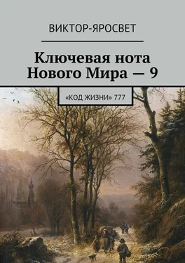 Виктор-Яросвет Ключевая нота Нового Мира – 9. «Код Жизни» 777 обложка книги