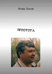 Игорь Лысов - Простота. Просто о простом