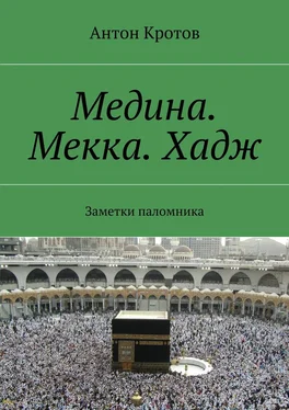 Антон Кротов Медина. Мекка. Хадж. Заметки паломника обложка книги