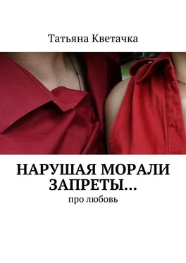 Татьяна Кветачка Нарушая морали запреты… Про любовь обложка книги