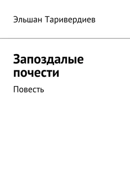 Эльшан Таривердиев Запоздалые почести. Повесть обложка книги