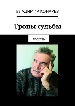 Владимир Конарев Тропы судьбы. Повесть обложка книги