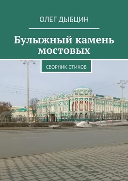 Олег Дыбцин Булыжный камень мостовых. Сборник стихов обложка книги