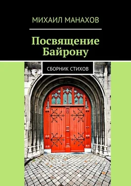 Михаил Манахов Посвящение Байрону. Сборник стихов обложка книги