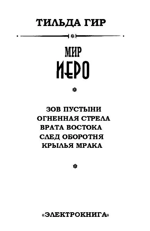 ЗОВ ПУСТЫНИ 1 Рассвет едва начал золотить край неба когда Иеро священ - фото 2