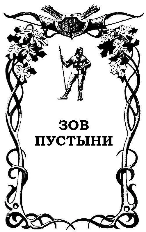 1 Рассвет едва начал золотить край неба когда Иеро священникзаклинатель - фото 4