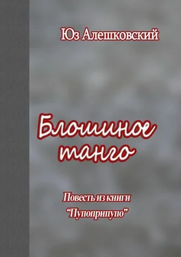 Юз Алешковский Блошиное танго. Повесть из книги «Пупоприпупо» обложка книги