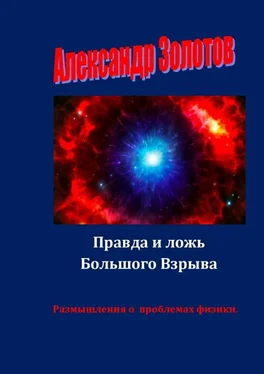 Александр Золотов Правда и ложь Большого Взрыва. Размышления о проблемах физики обложка книги