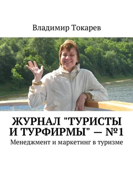 Владимир Токарев Журнал «Туристы и турфирмы» – №1. Менеджмент и маркетинг в туризме обложка книги