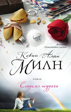 Кевин Алан Милн Сладкая неудача обложка книги