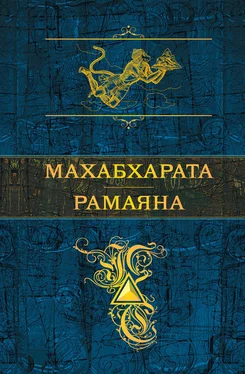 Эпосы, легенды и сказания Махабхарата. Рамаяна (сборник) обложка книги