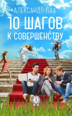 Александр Лах 10 шагов к совершенству обложка книги