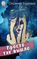Оксения Бурлака - Просто так вышло