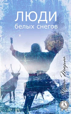 Ирина Тюрина Люди белых снегов обложка книги