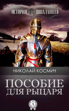 Николай Космич Пособие для рыцаря обложка книги