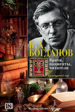 Константин Богданов Врачи, пациенты, читатели. Патографические тексты русской культуры обложка книги