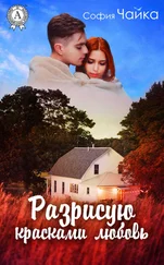 София Чайка - Разрисую красками любовь