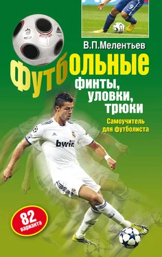 Валерий Мелентьев Футбольные финты, уловки, трюки обложка книги