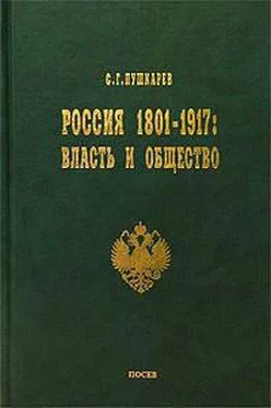 Сергей Пушкарев Россия 1801–1917. Власть и общество обложка книги