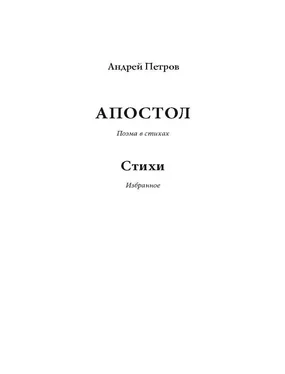 Андрей Петров Апостол обложка книги