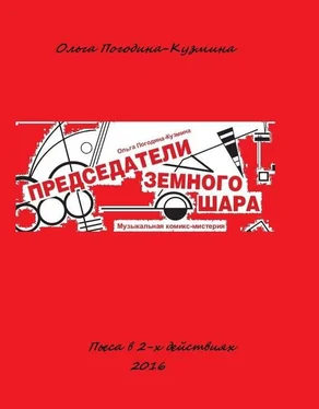 Ольга Погодина-Кузмина Председатели земного шара обложка книги