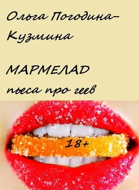 Ольга Погодина-Кузмина Мармелад обложка книги