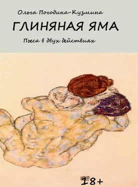 Ольга Погодина-Кузмина Глиняная яма обложка книги