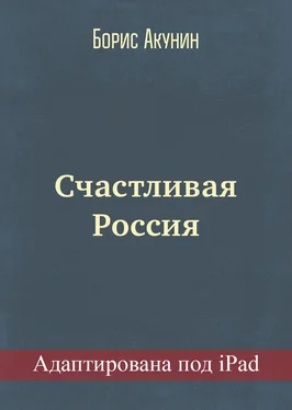 Борис Акунин Счастливая Россия (адаптирована под iPad) обложка книги