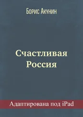 Борис Акунин - Счастливая Россия (адаптирована под iPad)
