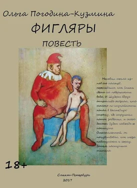 Ольга Погодина-Кузмина Фигляры обложка книги