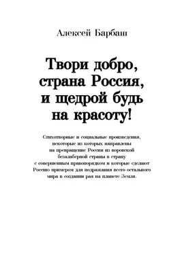 Алексей Барбаш Твори добро, страна Россия, и щедрой будь на красоту! обложка книги