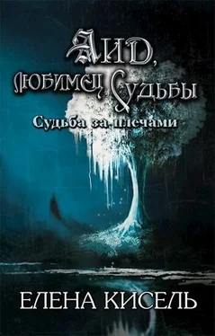 Елена Кисель Аид, любимец Судьбы (СИ) обложка книги