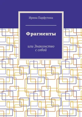 Ирина Парфутина Фрагменты. или Знакомство с собой обложка книги