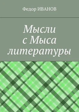 Федор Иванов Мысли с Мыса литературы обложка книги