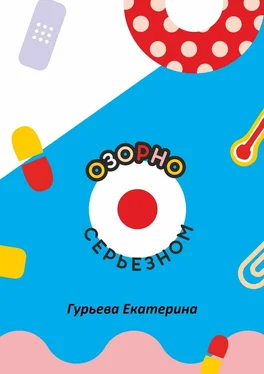 Екатерина Гурьева Озорно о серьезном. HandBook для вдохновения и выздоровления обложка книги