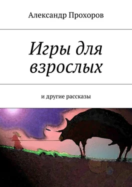 Александр Прохоров Игры для взрослых. и другие рассказы обложка книги